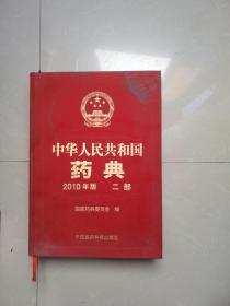 中华人民共和国兽药典 2010年版 第二部 精装。