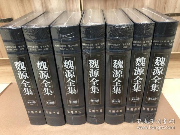 魏源全集 第十三册至第十九册 ：皇朝经世文编（16开精装） （全7册）