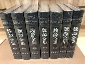 魏源全集 第十三册至第十九册 ：皇朝经世文编（16开精装） （全7册）