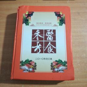 医食参考2010年合订本。