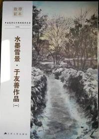 水墨雪景 · 于友善作品（1、2两册合售）