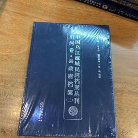 中国乌江流域民国档案丛刊沿河卷·县政府档案（二）20