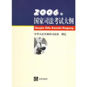 2006年国家司法考试大纲