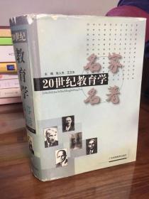 20世纪教育学名家名著 硬精装.