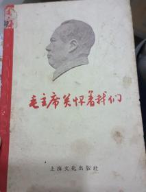 毛主席关怀着我们