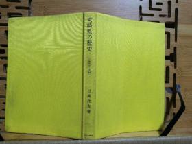 日文原版 32开本  宫崎県の历史 県史ツリーズ45（县史系列45）