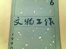 文物工作（1990年第6期）