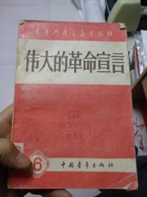 伟大的革命宣言（1958年1版1印）