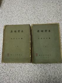 广韵声系（上下册）沈兼士主编   1945年版   辅仁大学发行