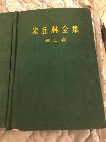 米丘林全集（第一、二、三卷）三本合售