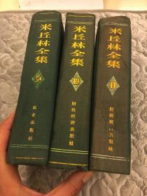 米丘林全集（第一、二、三卷）三本合售