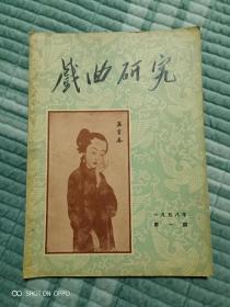 《怀旧老期刊：戏曲研究 1958年第一期》（最低价位，最多图片，最佳服务，最好包装，来点点的书吧。这本书全国包邮挂号印刷品，发邮政小包需要另外付运费的哦）