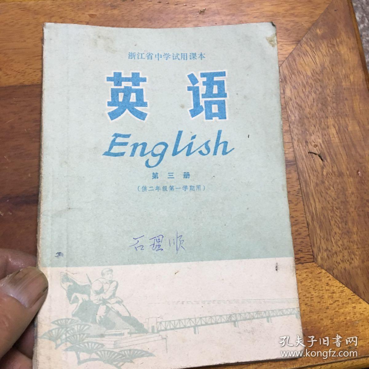 浙江省中学试用课本英语第三语
