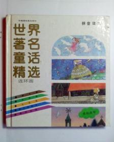 世界著名童话精选连环画（玫瑰花号）水仙花号 2本合售