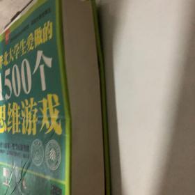 清华北大学生爱做的1500个思维游戏