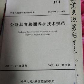 公路沥青路面养护技术规范    公路水泥混疑土路面养护技术规范