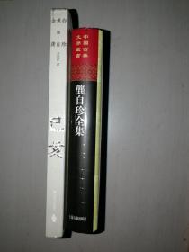 龚自珍全集（上海古籍竖排版 布面精装）+已亥 余世存读龚自珍 2册合售