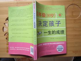 四年级（10岁）决定孩子一生的成绩