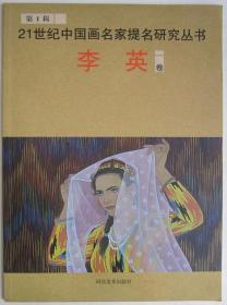 21世纪中国画名家提名研究丛书李英 第一辑