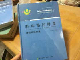 临床路径释义 神经外科分册 2018版 精装  内柜 2  门里