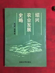 绍兴农业发展史略〔作者签赠本〕