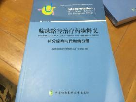 临床路径治疗药物释义 内分泌病与代谢病分册  内柜 2 门里