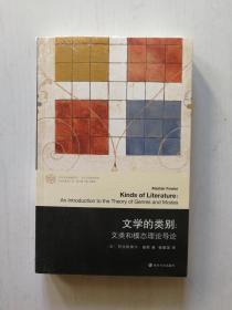 文学的类别:文类和模态理论导论  当代学术棱镜译丛