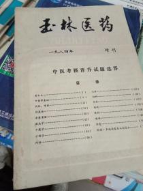 玉林医药 1984年增刋 中医考核晋升试题选答