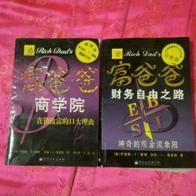 富爸爸商学院（直销致富的十一大理由）、富爸爸财务自由之路（神奇的现金流象限）两本合售