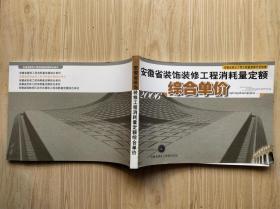 安徽省装饰装修工程消耗量定额综合单价（2006）