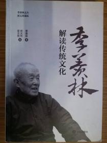 季羡林解读传统文化（图文珍藏版）