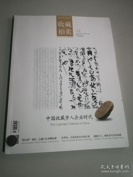 收藏拍卖 杂志2019年第11期总第181期 中国收藏目录企业时代 提跋介入 催热当代名拓收藏