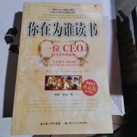 你在为谁读书：一位CEO给青少年的礼物青春励志典藏版成才胜经