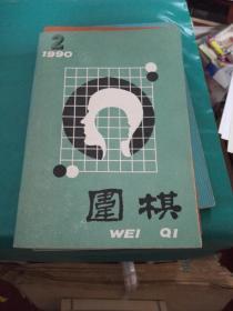 围棋 1990 2.