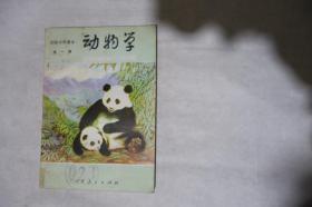 1987年，初级中学课本试用本，《动物学》全一册