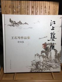 江上点帆---王石岑作品集诗词集