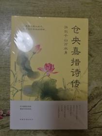 许尔千山万水身：仓央嘉措诗传