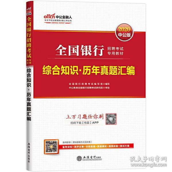 银行招聘考试用书中公2020全国银行招聘考试专用教材综合知识历年真题汇编