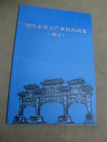 肇庆市重点产业扶持政策（摘录）