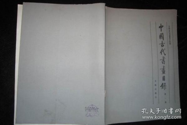 中国古代书画目录 第一册