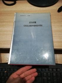 太行山西侧石灰岩山地抗旱造林技术研究