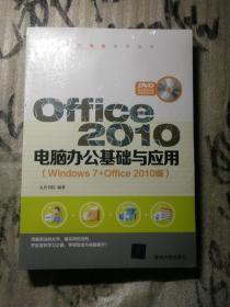 Office 2010电脑办公基础与应用