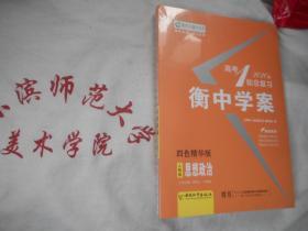 2020高考一轮总复习 衡中学案  思想政治  人教版  四色精华版