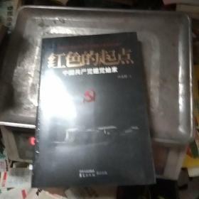 红色的起点