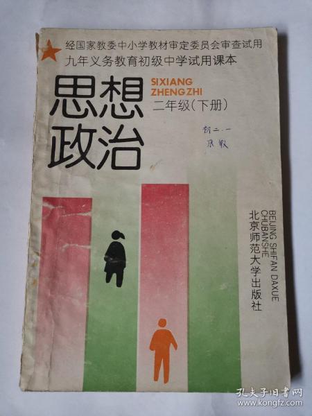 九年义务教育初级中学试用课本——思想政治（二年级·下册）（2版2印）（内有些笔迹）