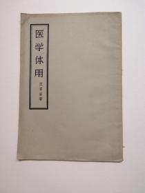 医学体用    （1957年1印）