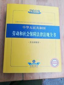 2019中华人民共和国劳动和社会保障法规全书（含全部规章）