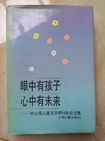 眼中有孩子 心中有未来－90上海儿童文学研讨会论文集