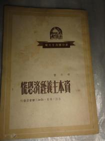 资本主义经济恐慌（新中国青年文库）三联书店1950年版