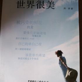 内页全新   新传说 精彩故事汇：抬起头，世界很美  阿辞著 中国国际广播出版社 2014年一版一印